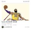 NBA2K名单制作者Kyrie