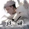 玖辞-狼人杀.