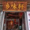 乡味轩农家食府