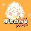 懒懒营销号