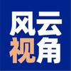 风云视角