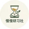 慢慢研习社