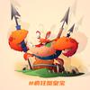 疯狂老蟹