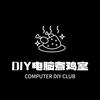 DIY电脑煮鸡室（分享版）