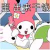 •ᴥ•🧇.恰不恰饭