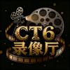CT6录像厅