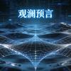观澜预言