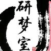 研梦室