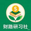 财路研习社
