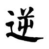 逆天好用（关注我，让你少走弯路）