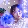 回忆狠美