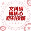 文科硕博核心期刊投稿