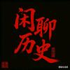 闲聊历史