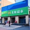 1+1生鲜超市《大安店》
