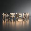 拾序短剧