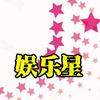 娱乐星