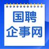 国聘企事网
