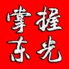 掌握东光