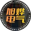 宁波旭烨电气工程有限公司