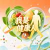 老杨说健康