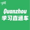 泉州学习直通车全鲤商务服务