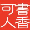 书香可人