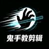 鬼手教剪辑