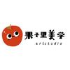 果子里美学