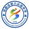 洛阳市第八高级中学