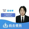 内蒙古尚本专升本-孟老师