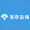 书亦云海