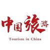 中国旅游攻略