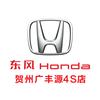 东风本田贺州广丰源店