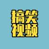远仔 搞笑视频