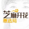 芝麻开花惠选局