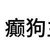 车🚗被狗🐶啃（寻找狗主人版）