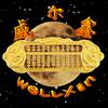 威尔鑫wellxin