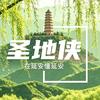 圣地侠