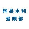 辉县水利眼视光