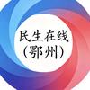 民生在线（鄂州）
