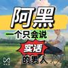 阿黑只说实话【潍坊方程豹】