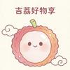 吉荔好物享