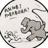 我抽象了为啥大象追我