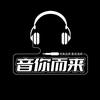 音你而来🎶
