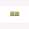 圆圆实操分享