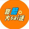 甜酷大sai迷（唐宫破案版