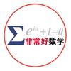 非常好数学