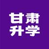 甘肃升学指南