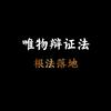 唯物辩证法专研