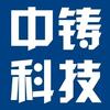 中铸科技